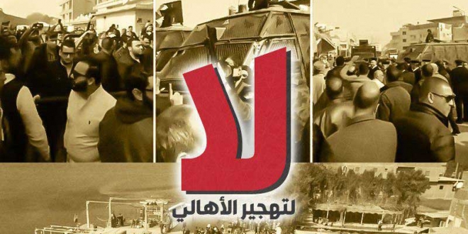 لا لتهجير الأهالي