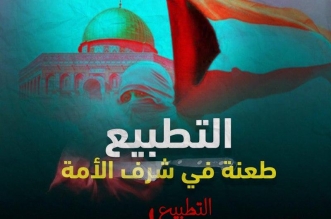 التطبيع خيانة