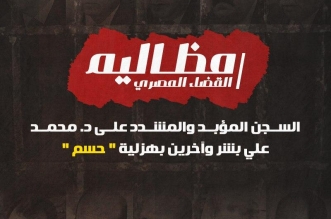 مظاليم القضاء المصري