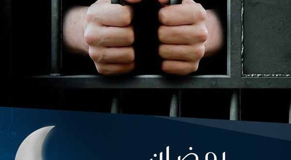 رمضان في الزنزانة